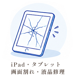iPad・タブレットの画面割れ・液晶修理