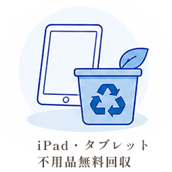 iPad・タブレット不用品無料回収