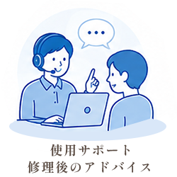 使用サポート・修理後のアドバイス
