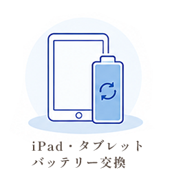 iPad・タブレットのバッテリー交換