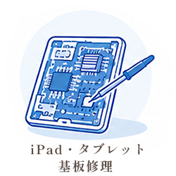 iPad・タブレットの基板修理