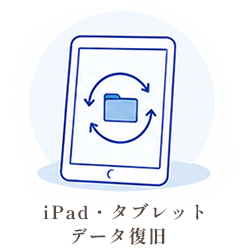 iPad・タブレットのデータ復旧