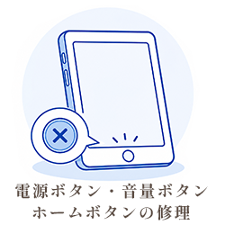 電源ボタン・音量ボタン・ホームボタンの修理