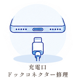 充電口・ドックコネクター修理