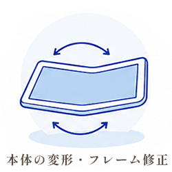 本体の変形・フレーム修正