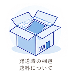 発送時の梱包・送料について